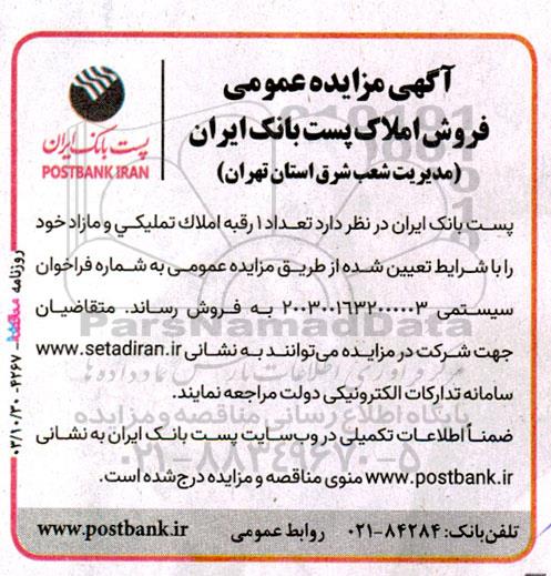 مزایده فروش تعداد 1 رقبه املاک تملیکی و مازاد