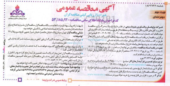 آگهی مناقصه عمومی دو مرحله ای خرید کابل های الکتریکال تریسینگ و متعلقات- نوبت دوم
