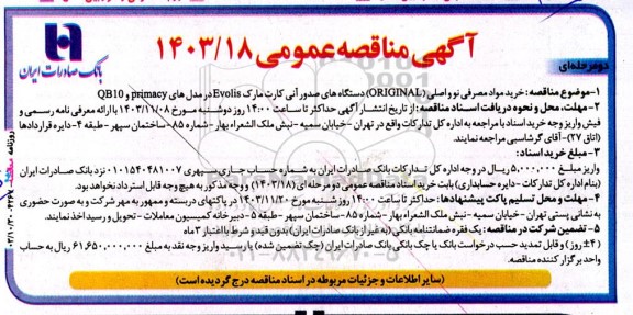 مناقصه خرید مواد مصرفی نو و اصلی (ORGINAL) دستگاه های صدور آنی کارت مارک evolis