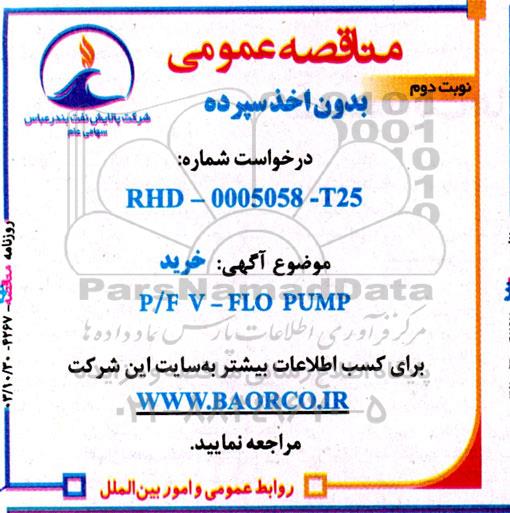 مناقصه عمومی خرید P/FV - FLOPUMP  نوبت دوم 