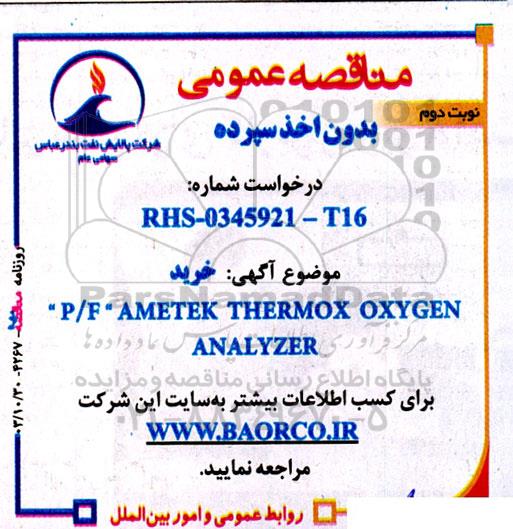 مناقصه عمومی خرید  P/F AMETEK THERMOX OXYGEN ANALYZER نوبت دوم 