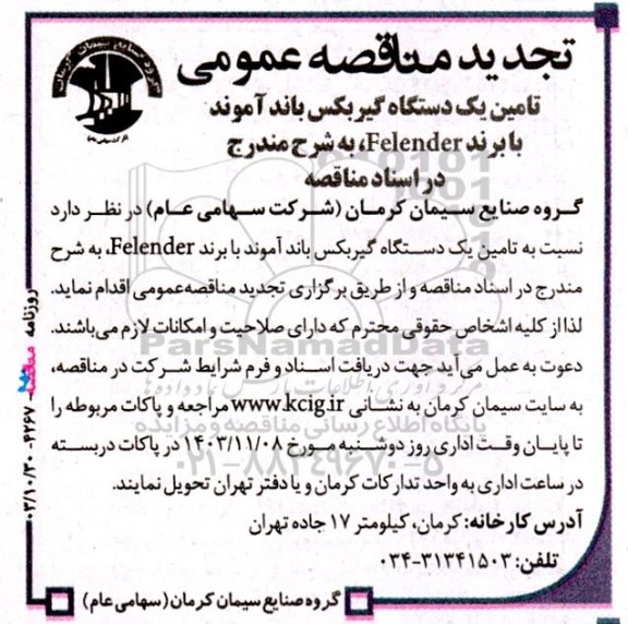 تجدید مناقصه تامین یک دستگاه گیربکس باند آموند با برند Felender