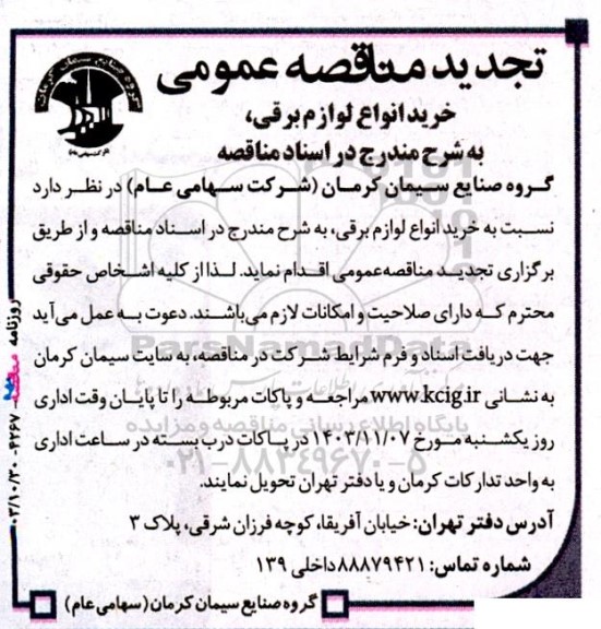 تجدید مناقصه عمومی خرید انواع لوازم برقی