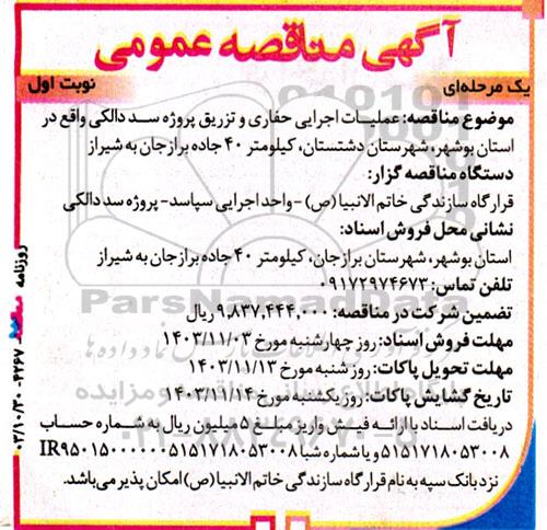 مناقصه عملیات اجرایی حفاری و تزریق پروژه سد دالکی