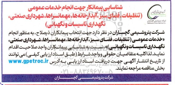 مناقصه شناسایی پیمانکار جهت انجام خدمات عمومی (تنظیفات، فضای سبز، آبدارخانه ها...