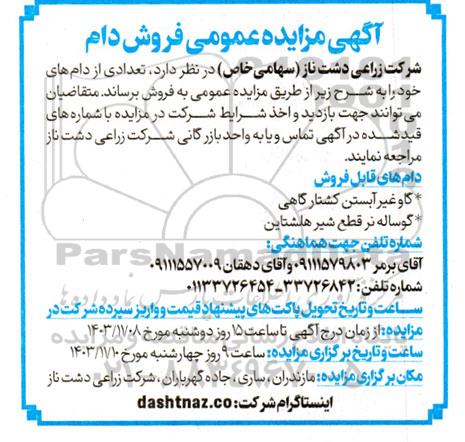 مزایده عمومی فروش دام