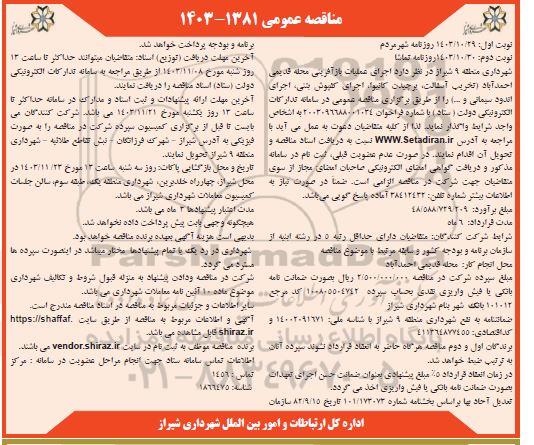 مناقصه تخریب آسفالت، برچیدن کانیوا، اجرای کفپوش بتنی اجرای اندود سیمانی و ...- نوبت دوم