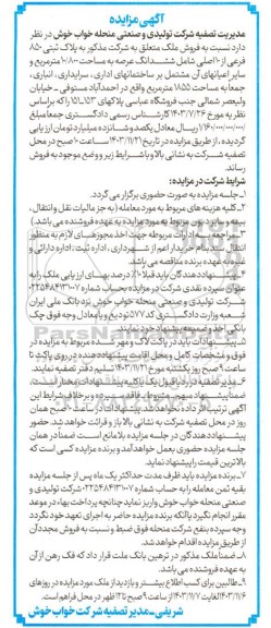 مزایده فروش ملک ، به پلاک ثبتی 850 فرعی از 10 اصلی شامل ششدانگ عرصه به مساحت 10.800 متر مربع