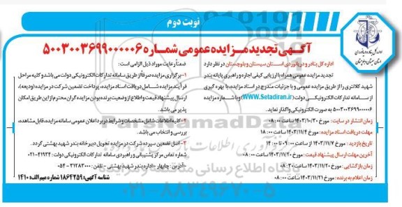مزایده اجاره و راهبری پایانه بندر نوبت دوم