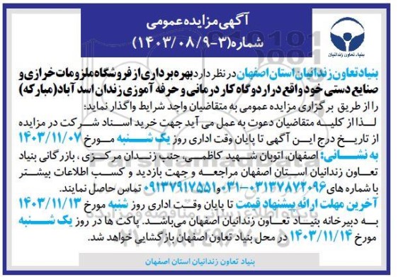 مزایده عمومی بهره برداری از فروشگاه ملزومات خرازی و صنایع دستی