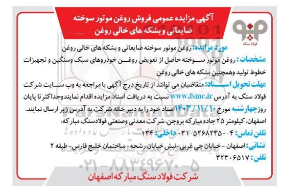 مزایده عمومی فروش روغن موتور سوخته ضایعاتی و بشکه های خالی روغن