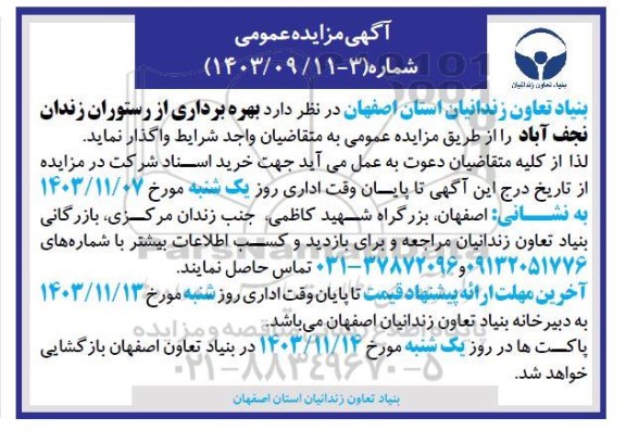 مزایده بهره برداری از رستوران زندان 