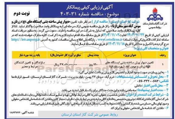 آگهی ارزیابی کیفی مناقصه دیوار پیش ساخته بتنی ایستگاه های CGS  - نوبت دوم