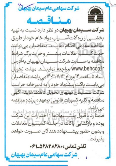 مناقصه تهیه بخشی از زره آلات آسیاب مواد خام