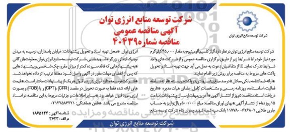 مناقصه آلیاژ کلسیم آلومینیوم به مقدار 45.000 کیلوگرم