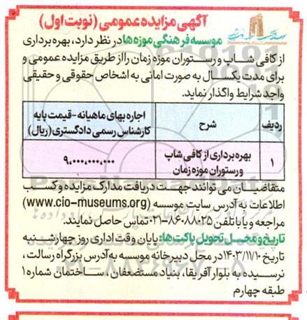 مزایده بهره برداری از کافی شاپ و رستوران موزه زمان