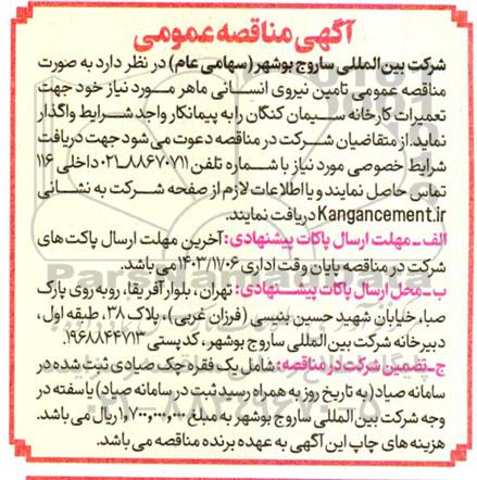 مناقصه تامین نیروی انسانی ماهر