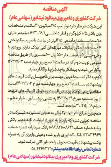 مناقصه خرید نوار تیپ 175 میکرون 30 سانت 