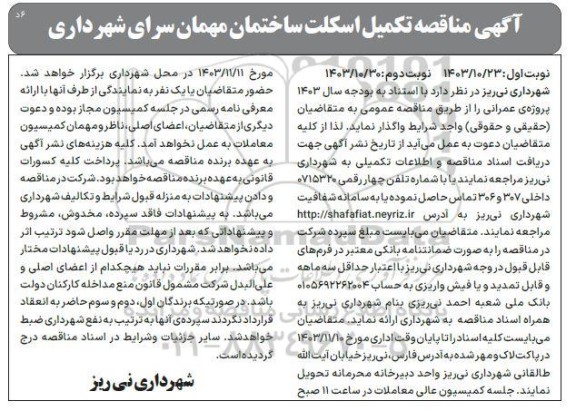 مناقصه تکمیل اسکلت ساختمان مهمان سرای شهرداری / نوبت دوم