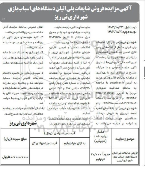 مزایده فروش ضایعات پلی اتیلن دستگاه های اسباب بازی / نوبت دوم