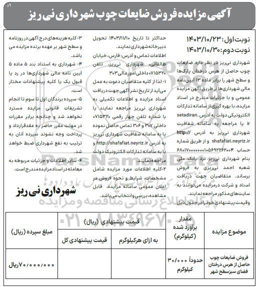 مزایده فروش ضایعات چوب - نوبت دوم