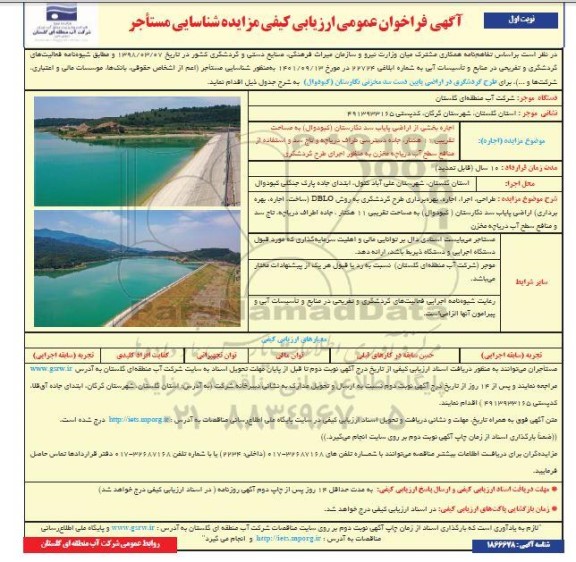 مناقصه و مزایده فراخوان عمومی ارزیابی کیفی مزایده شناسایی مستأجر اجاره بخشی از اراضی پایاب سد