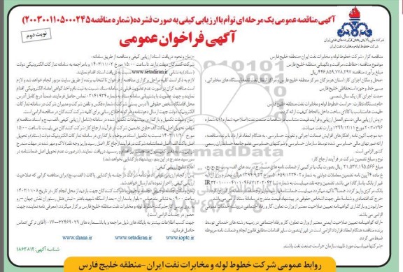 مناقصه حفاظت مراقبت و نگهبانی منطقه خلیج فارس- نوبت دوم