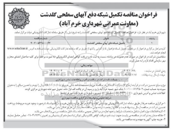 فراخوان مناقصه تکمیل شبکه دفع آبهای سطحی گلدشت 