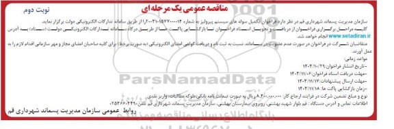 مناقصه تکمیل سوله های سیستم پیرولیز - نوبت دوم 
