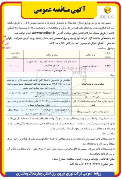 مناقصه خرید کابل خودنگهدار فشار ضعیف آلومینیوم ...