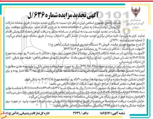 تجدید مزایده فروش 21 دستگاه خودروی فرسوده شرکت 