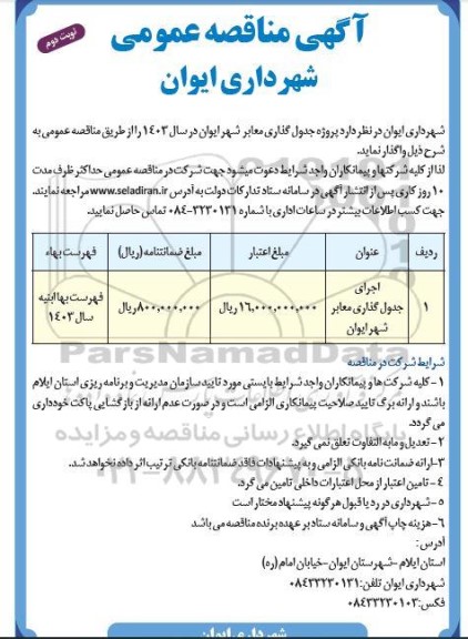 مناقصه اجرای جدول گذاری معابر شهر- نوبت دوم