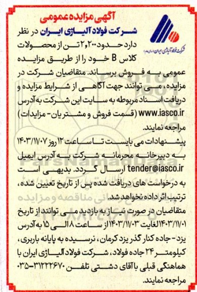 مزایده عمومی فروش حدود 2.200 تن از محصولات کلاس B 