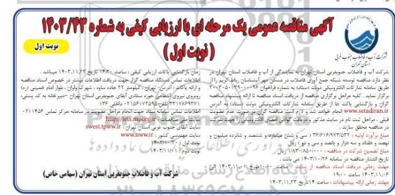 مناقصه توسعه شبکه جمع آوری فاضلاب در مسکن مهر آبشناسان