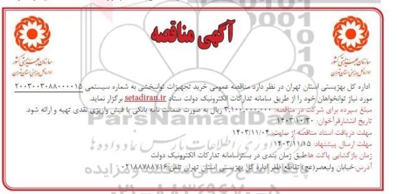 مناقصه عمومی خرید تجهیزات توانبخشی 