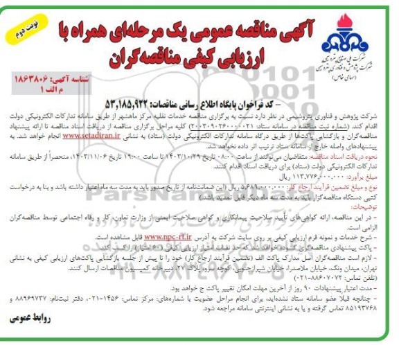 مناقصه عمومی خدمات نقلیه مرکز ماهشهر -نوبت دوم