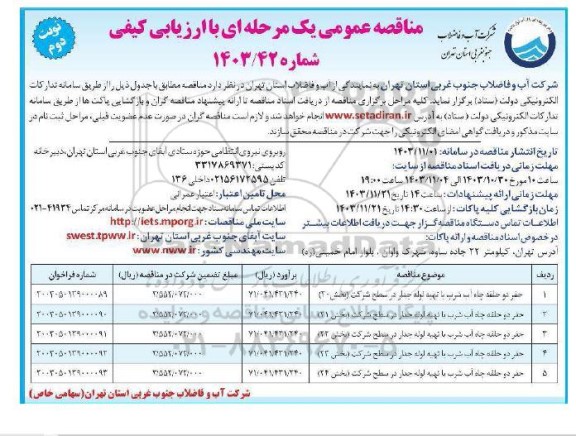 مناقصه حفر دو حلقه چاه آب شرب با تهیه لوله جدار.... / نوبت دوم