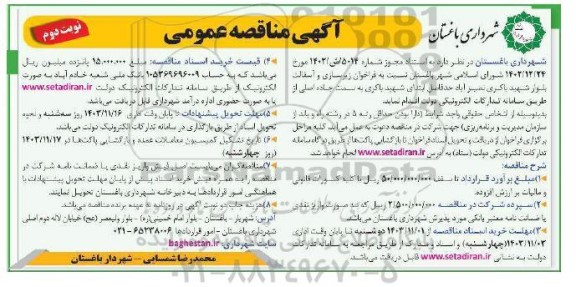 فراخوان زیرسازی و آسفالت بلوار - نوبت دوم