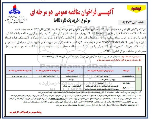 مناقصه خرید دتکتور گاز H2S