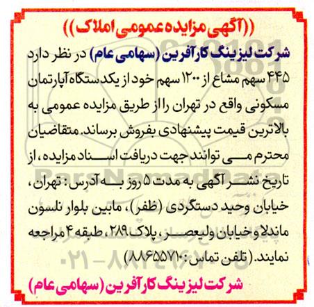 مزایده فروش 445 سهم مشاع از 1200 سهم خود از یکدستگاه آپارتمان مسکونی
