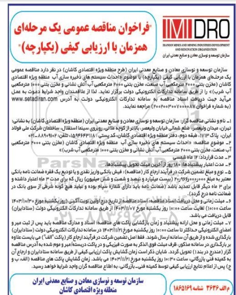 مناقصه احداث سیستمهای ذخیره سازی آب 