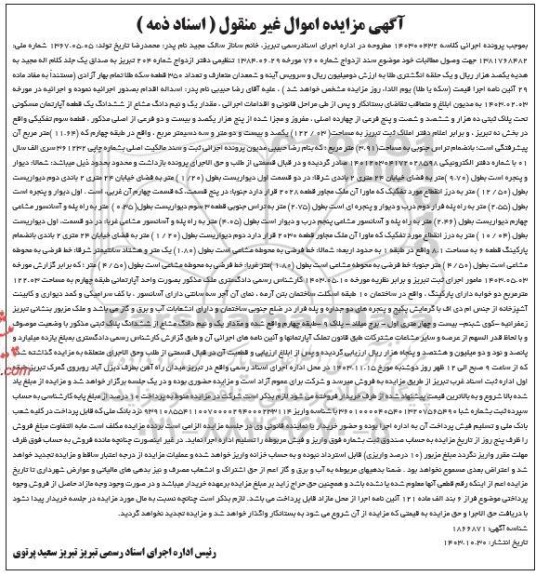 مزایده ششدانگ یک قطعه آپارتمان مسکونی تحت پلاک ثبتی ده هزار و ششصد و شصت و پنج فرعی 
