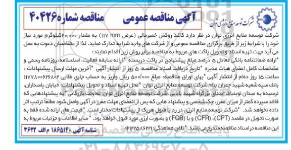 مناقصه عمومی کاغذ روکش خمیر مالی عرض (mm117) به مقدار 20.000 کیلوگرم