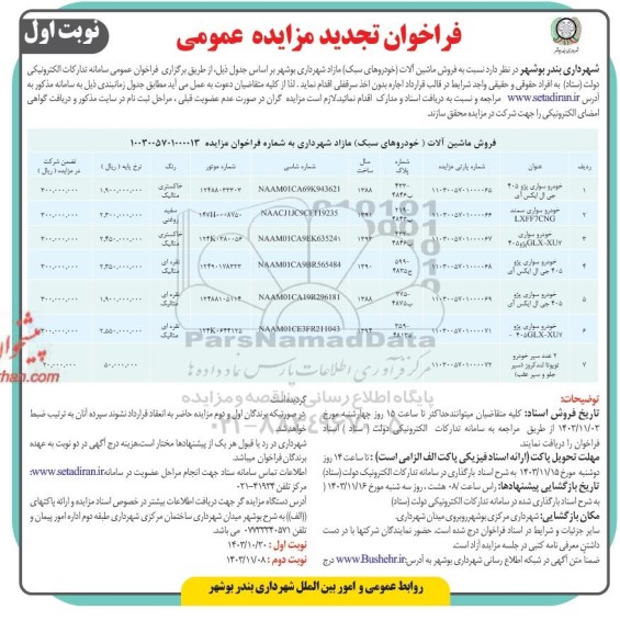 تجدید مزایده فروش ماشین آلات (خودروهای سبک) مازاد