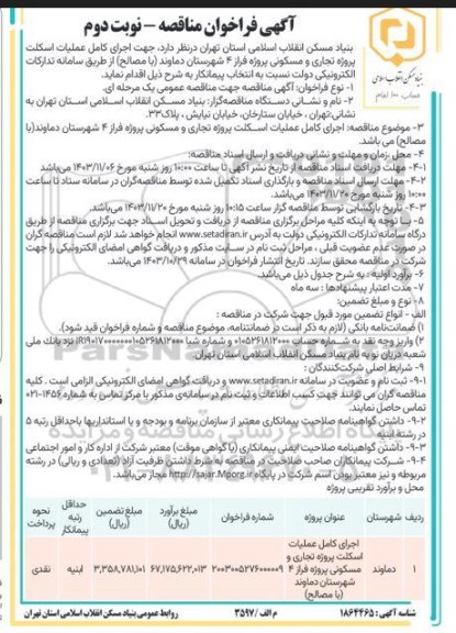 مناقصه اجرای کامل عملیات اسکلت پروژه تجاری و مسکونی پروژه فراز 4 - نوبت دوم