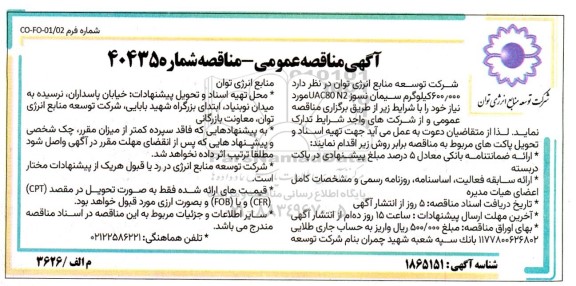 مناقصه تدارک 600.000 کیلوگرم سیمان نسوز UAC80 N2