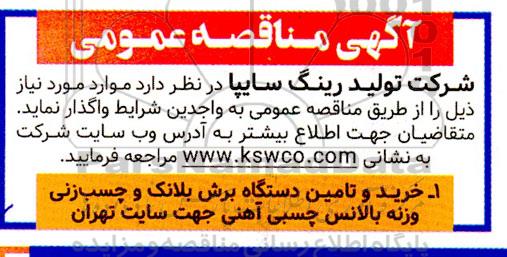 مناقصه خرید و تامین دستگاه برش بلانک و چسب زنی وزنه بالانس چسبی آهنی جهت سایت...