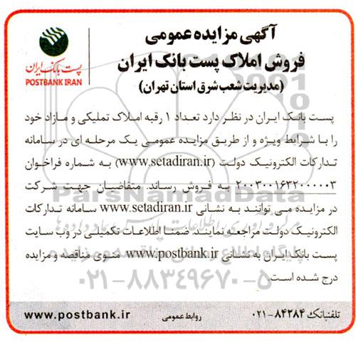 مزایده فروش 1 رقبه املاک تملیکی و مازاد
