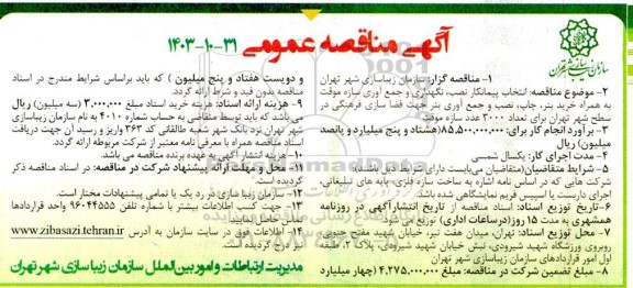  مناقصه انتخاب پیمانکار نصب، نگهداری و جمع آوری سازه موقت به همراه خرید بنر، چاپ، نصب و...