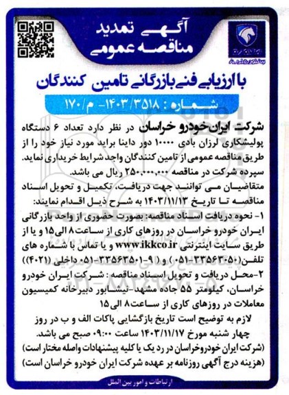 مناقصه تعداد 6 دستگاه پولیشکاری لرزان بادی 10000 دور داینا براید - تمدید